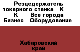 Резцедержатель токарного станка 16К20,  1К62. - Все города Бизнес » Оборудование   . Хабаровский край,Бикин г.